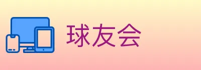 球友会 logo